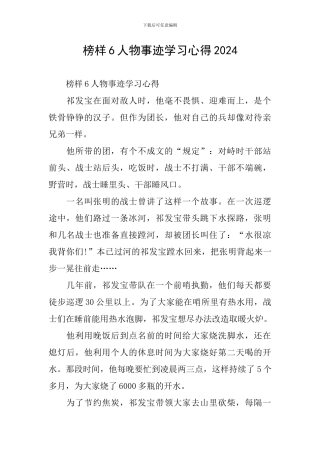 榜样6人物事迹学习心得2024