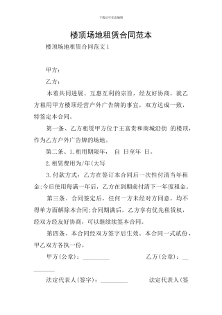 楼顶场地租赁合同范本