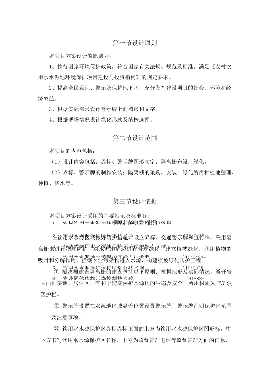 饮用水水源地保护方案_第1页