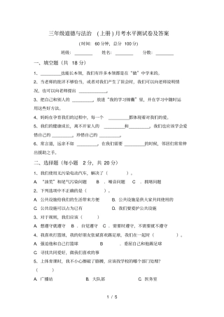 三年级道德与法治上册月考水平测试卷及答案