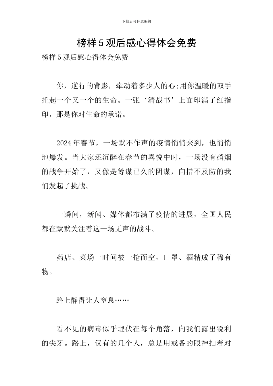 榜样5观后感心得体会免费_第1页