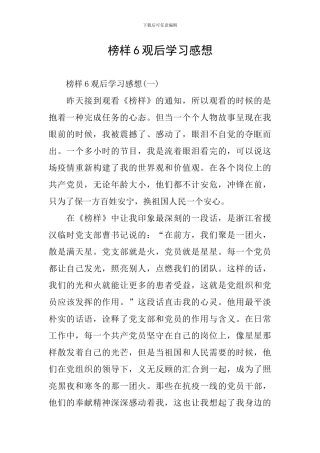 榜样6观后学习感想