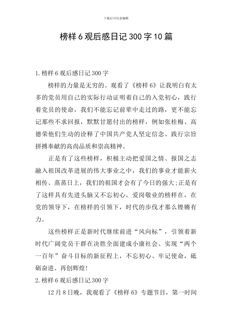 榜样6观后感日记300字10篇_第1页