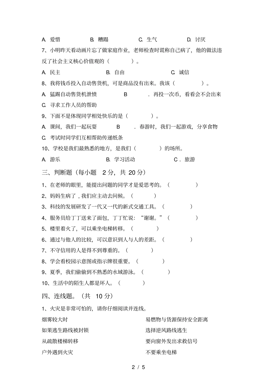 三年级道德与法治上册月考标准测试卷及答案_第2页
