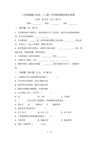 三年级道德与法治上册月考标准测试卷及答案