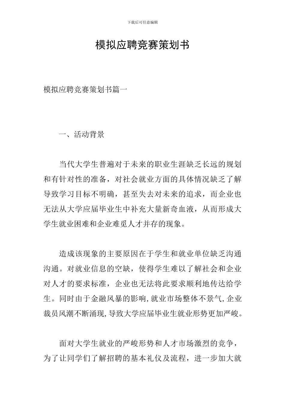 模拟应聘比赛策划书_第1页