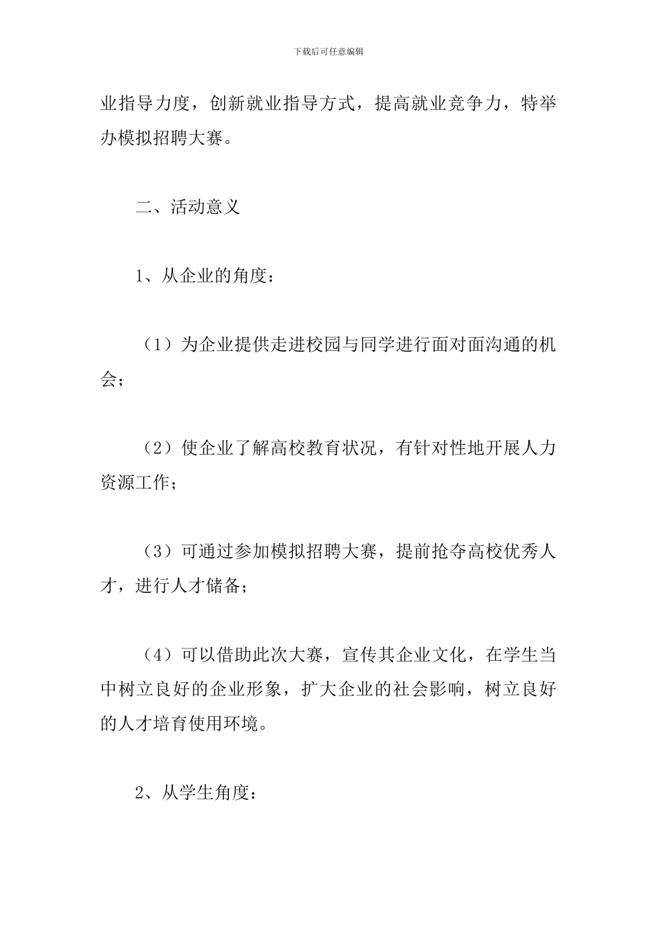 模拟应聘比赛策划书_第2页