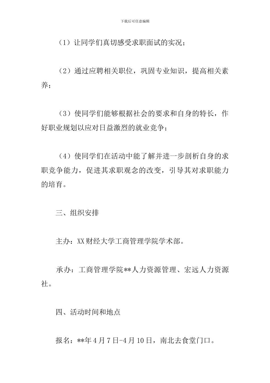 模拟应聘比赛策划书_第3页