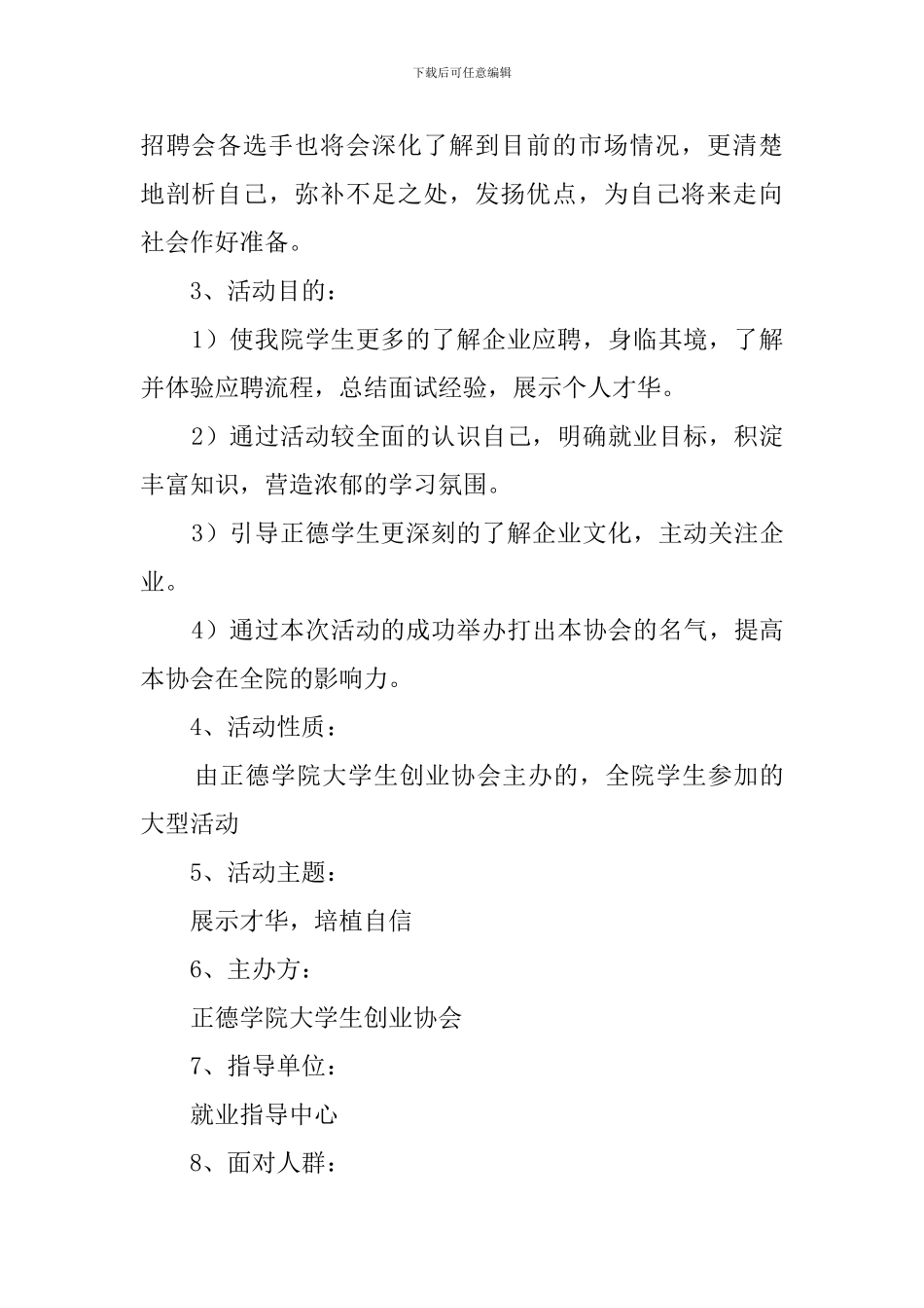 模拟的招聘会策划书工作计划_第2页