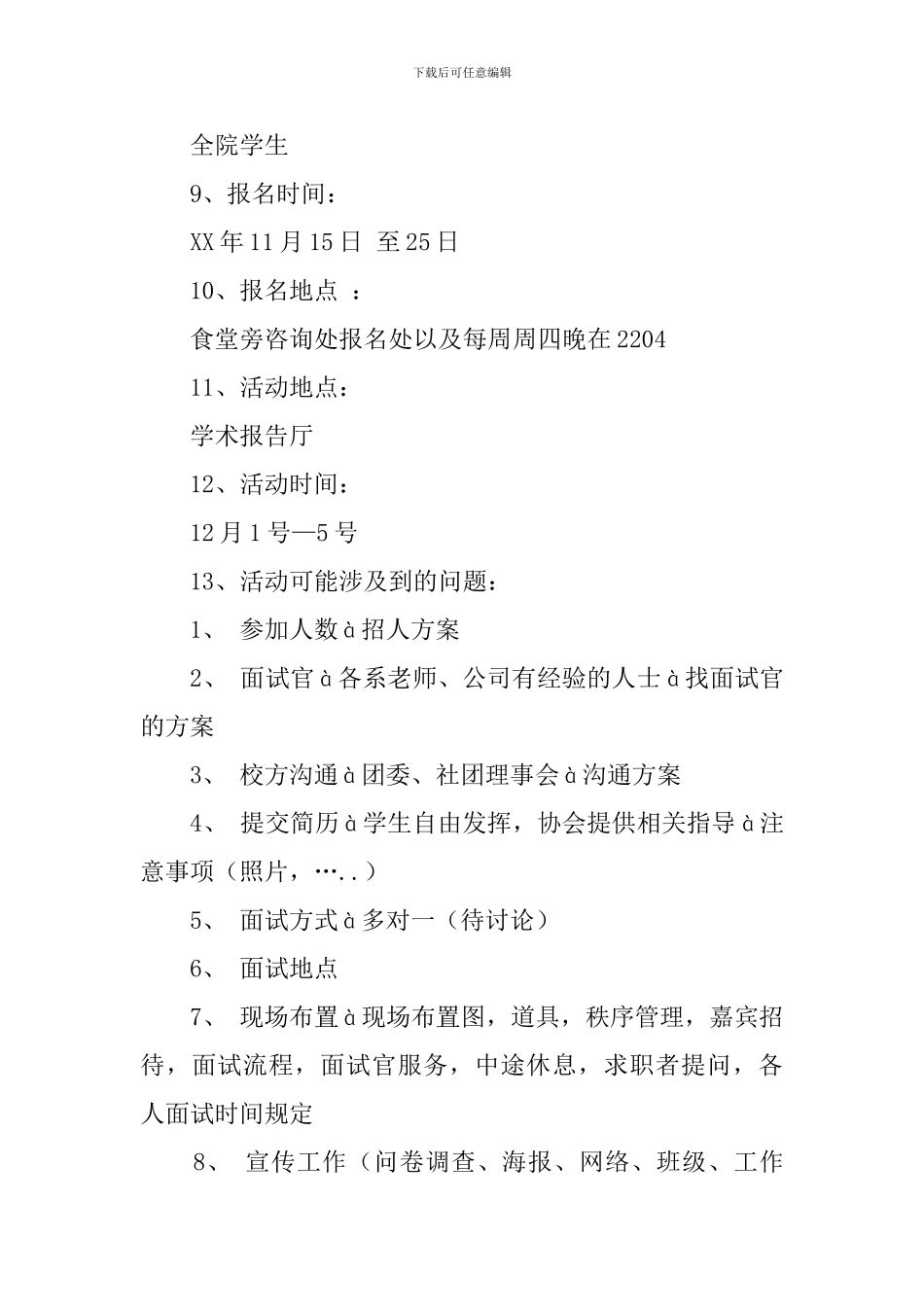 模拟的招聘会策划书工作计划_第3页