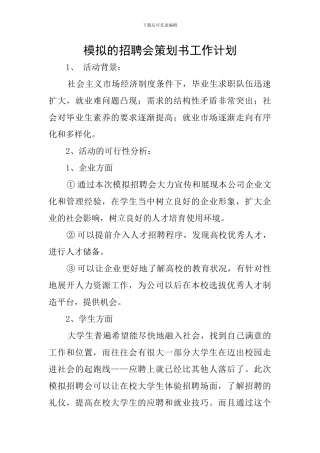 模拟的招聘会策划书工作计划