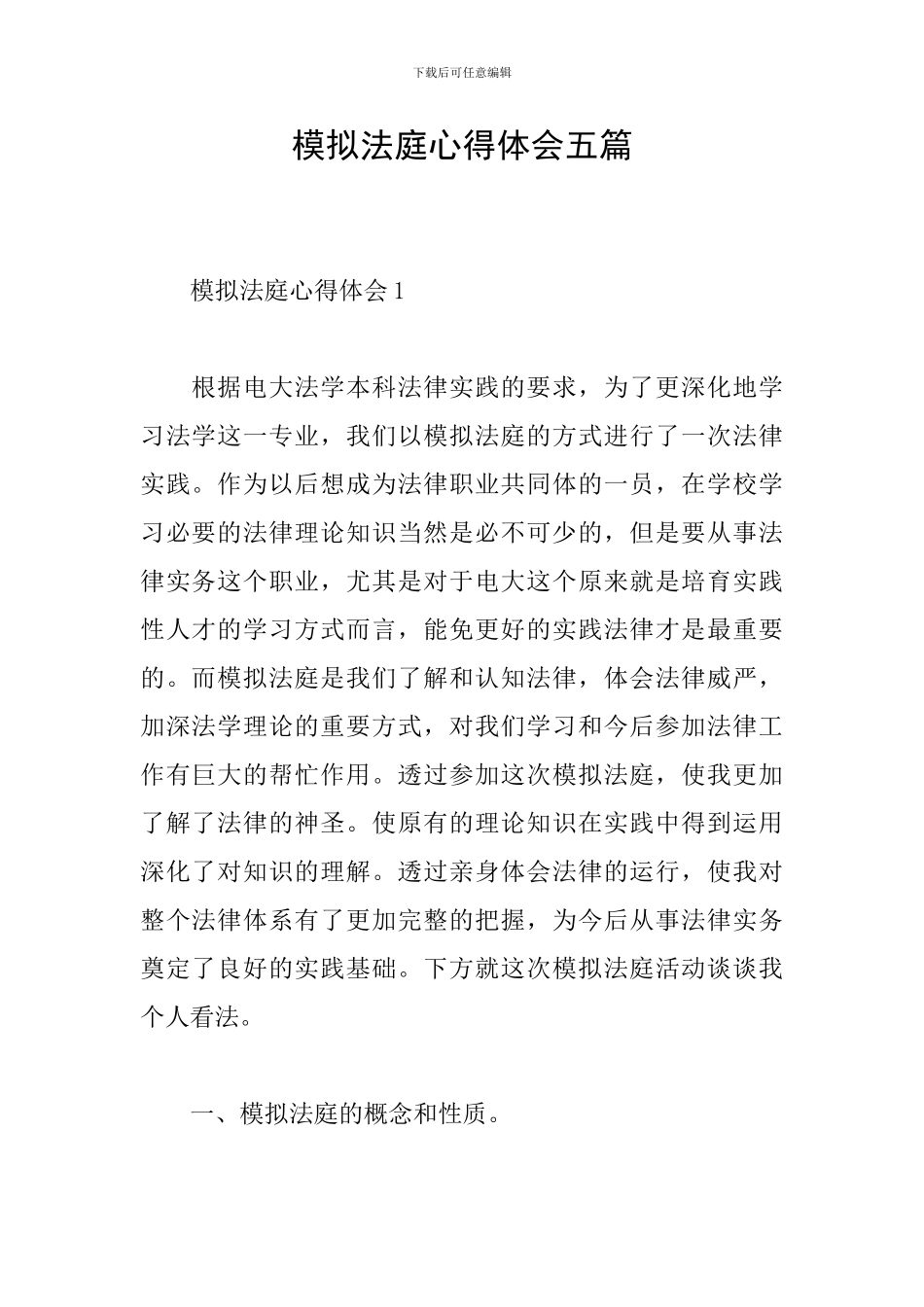 模拟法庭心得体会五篇_第1页