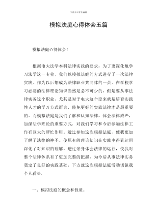 模拟法庭心得体会五篇