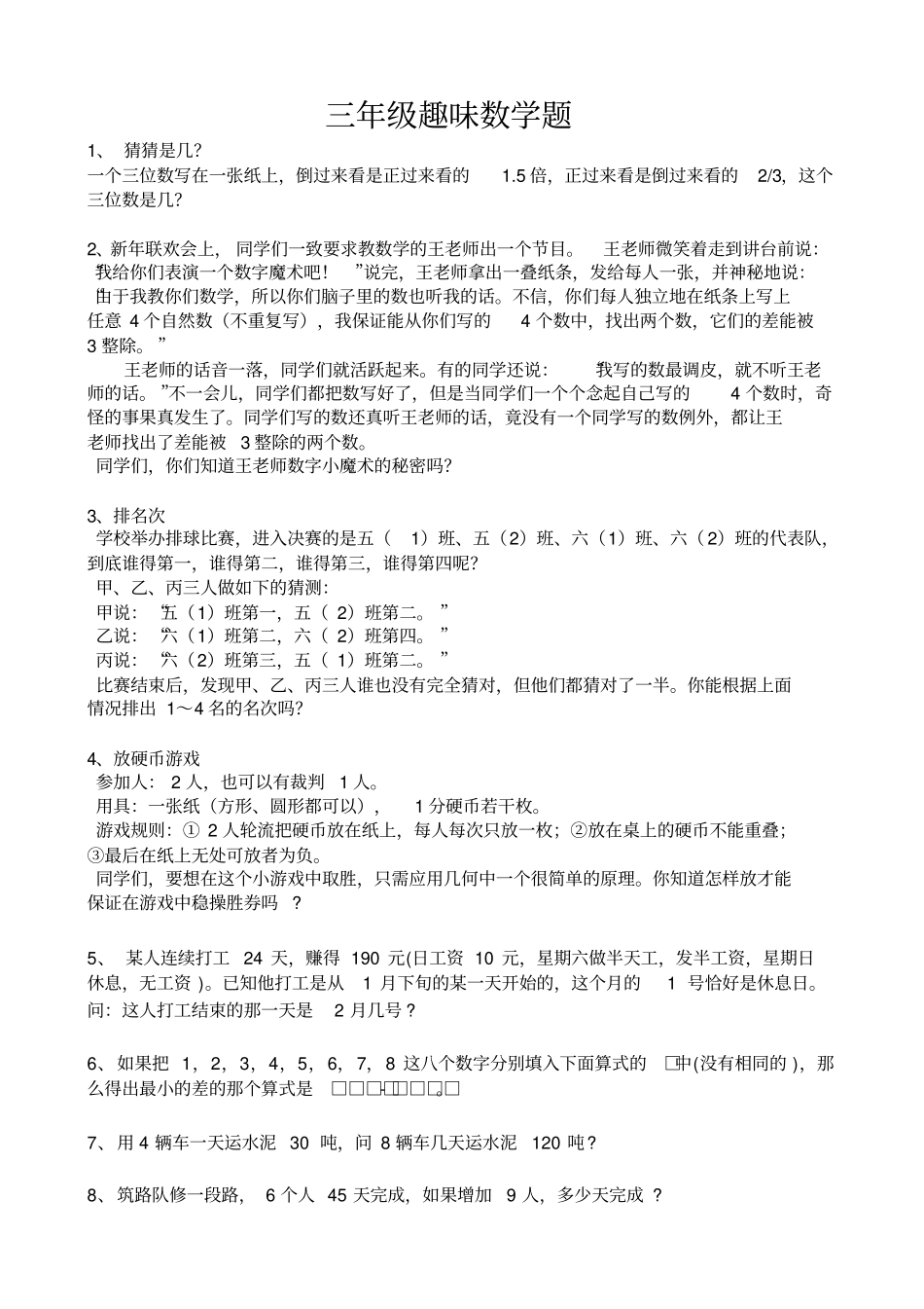 三年级趣味数学题_第1页