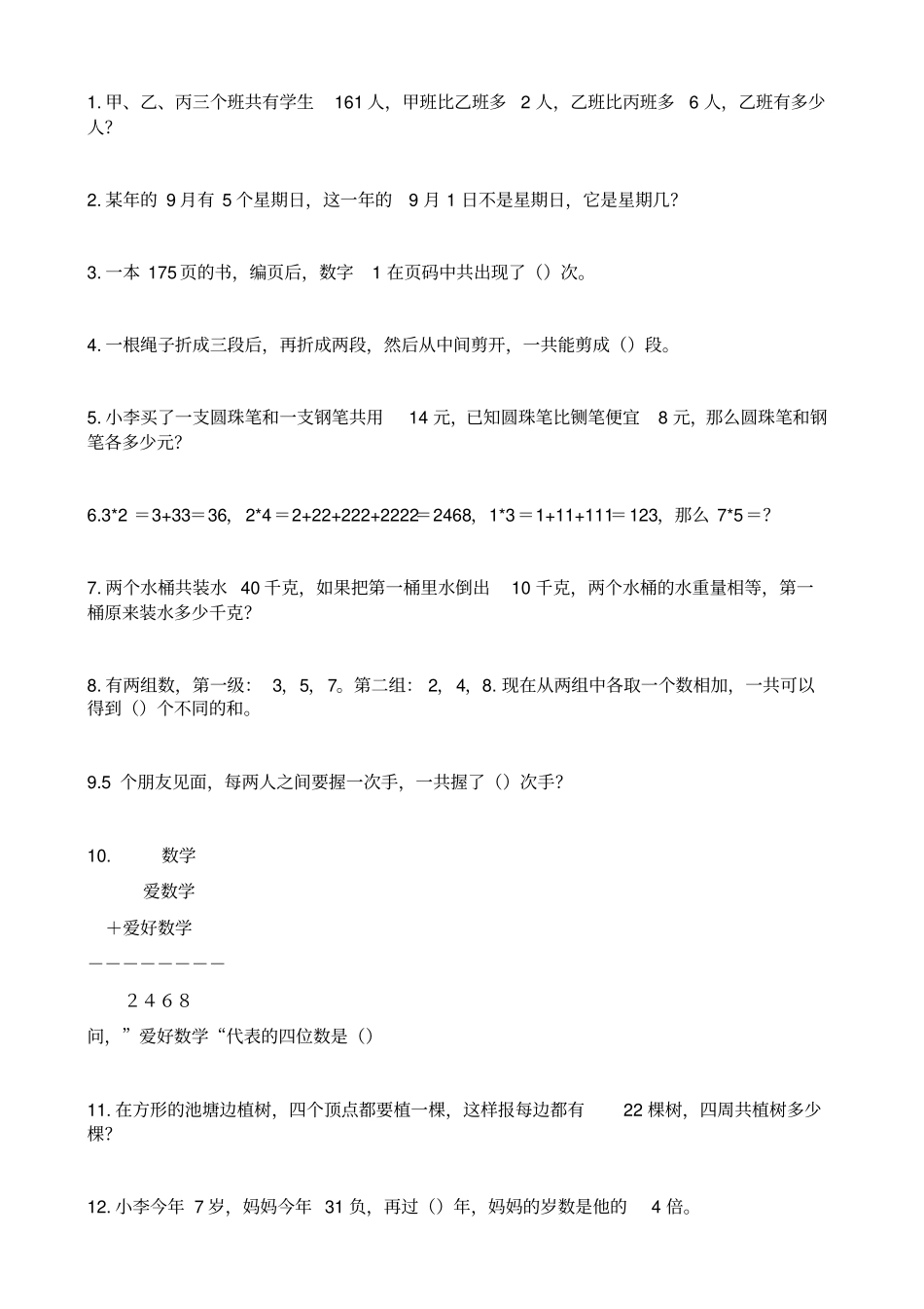 三年级趣味数学题_第2页