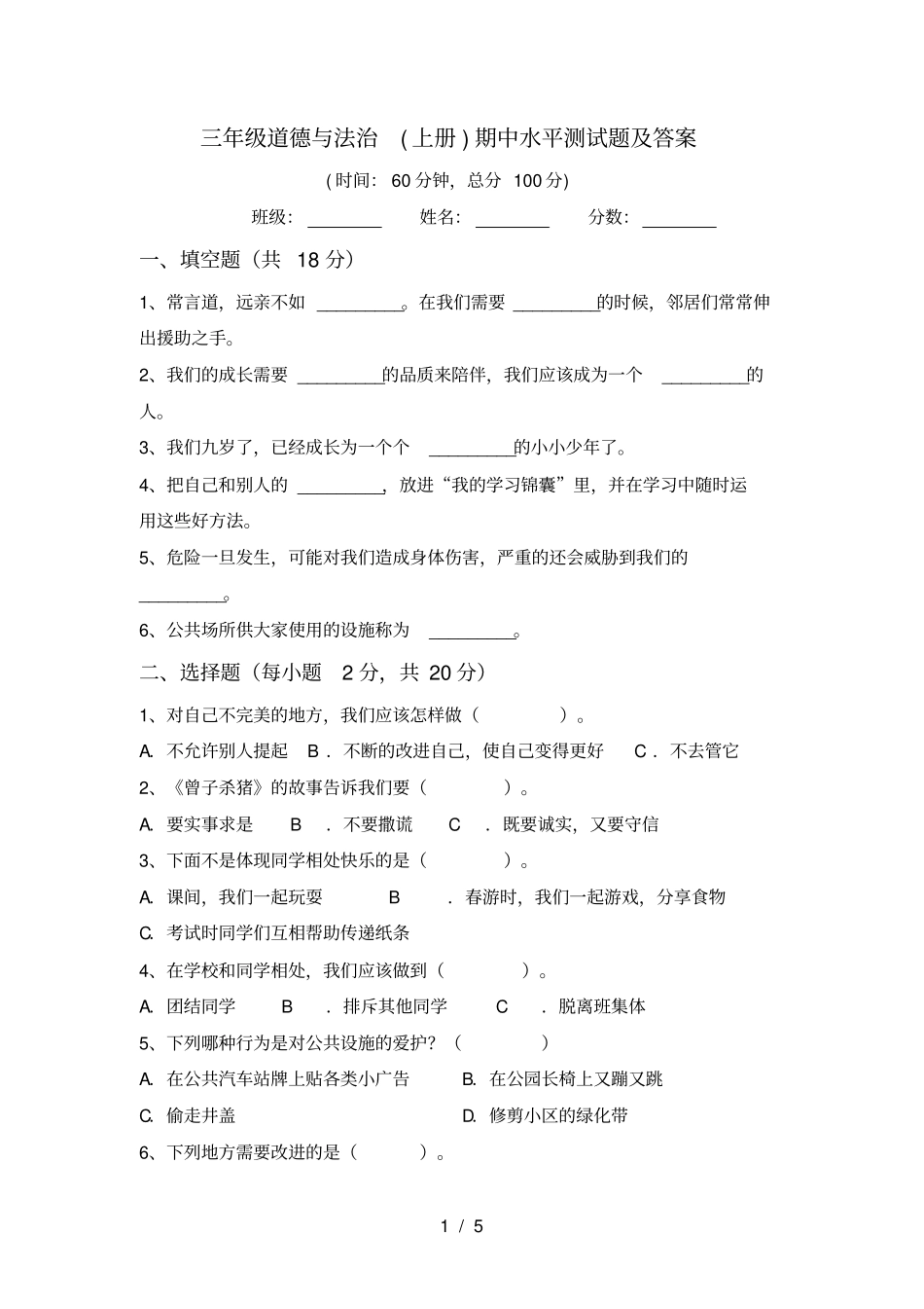 三年级道德与法治上册期中水平测试题及答案_第1页