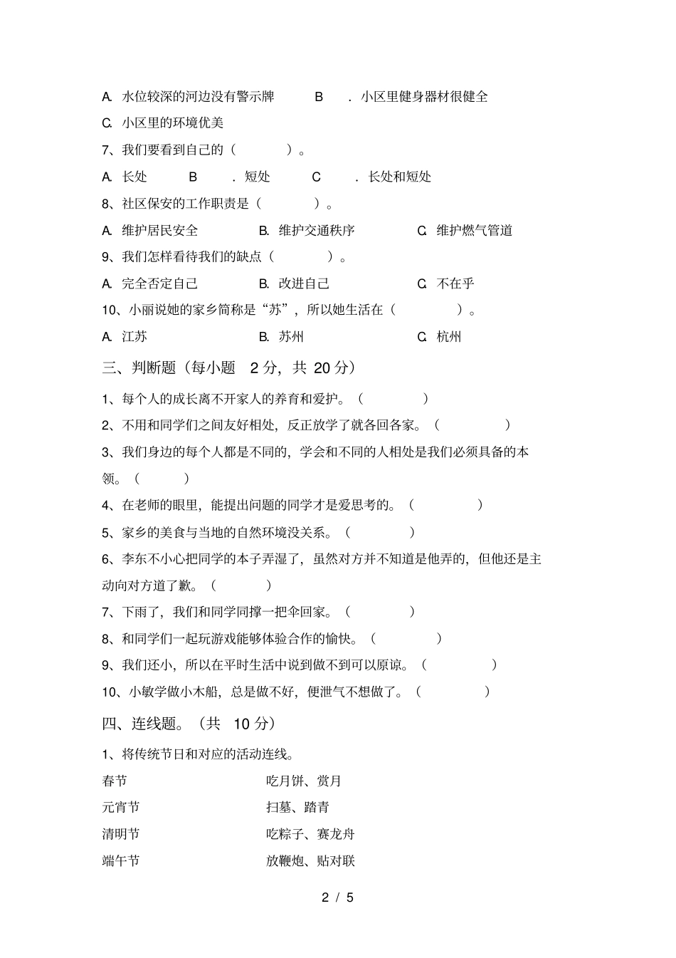 三年级道德与法治上册期中水平测试题及答案_第2页