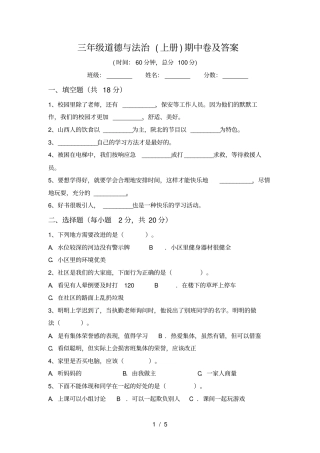 三年级道德与法治上册期中卷及答案