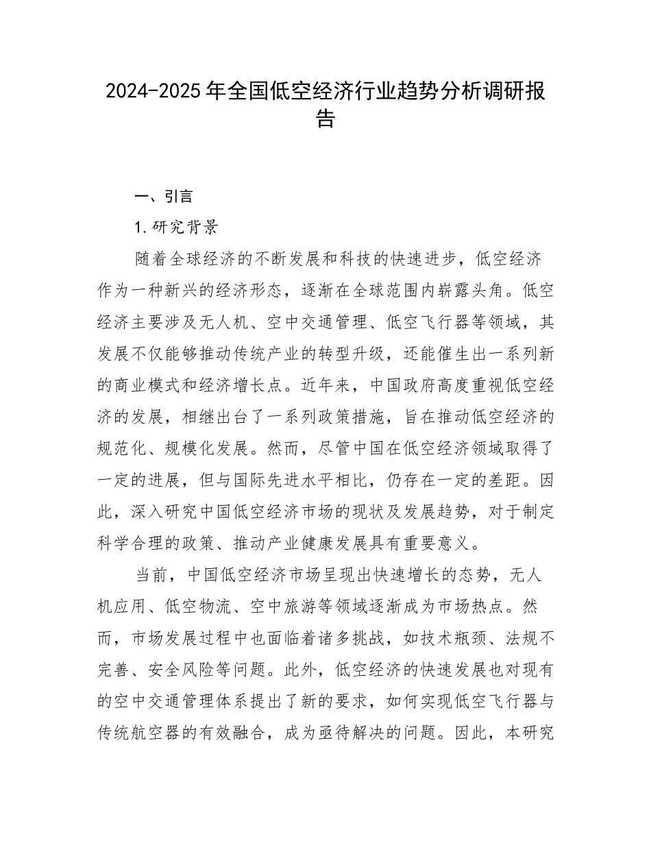 2024-2025年全国低空经济行业趋势分析调研报告_第1页