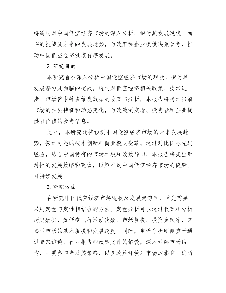 2024-2025年全国低空经济行业趋势分析调研报告_第2页