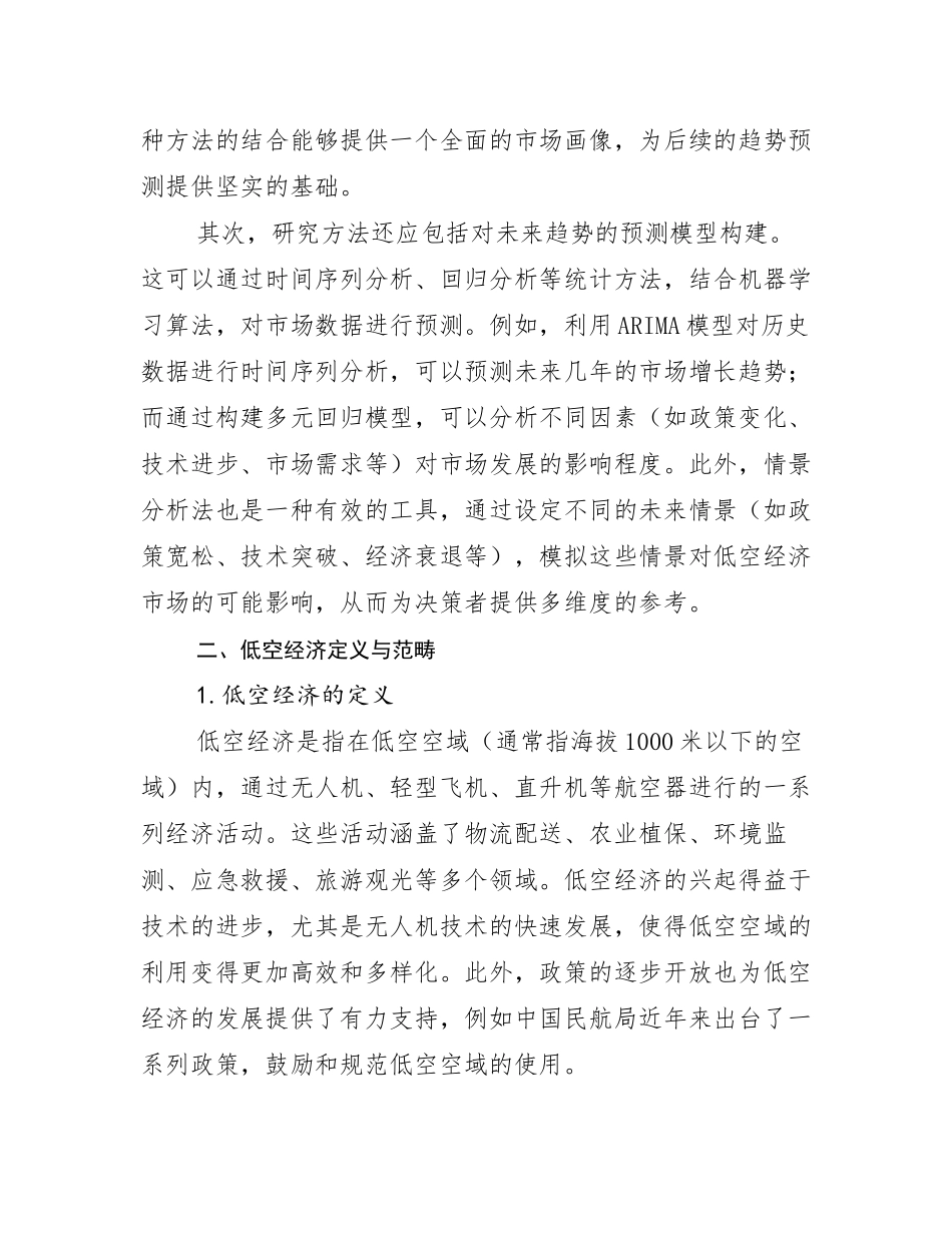 2024-2025年全国低空经济行业趋势分析调研报告_第3页