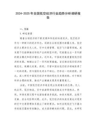 2024-2025年全国低空经济行业趋势分析调研报告