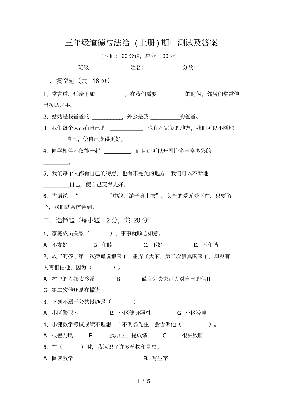 三年级道德与法治上册期中测试及答案_第1页