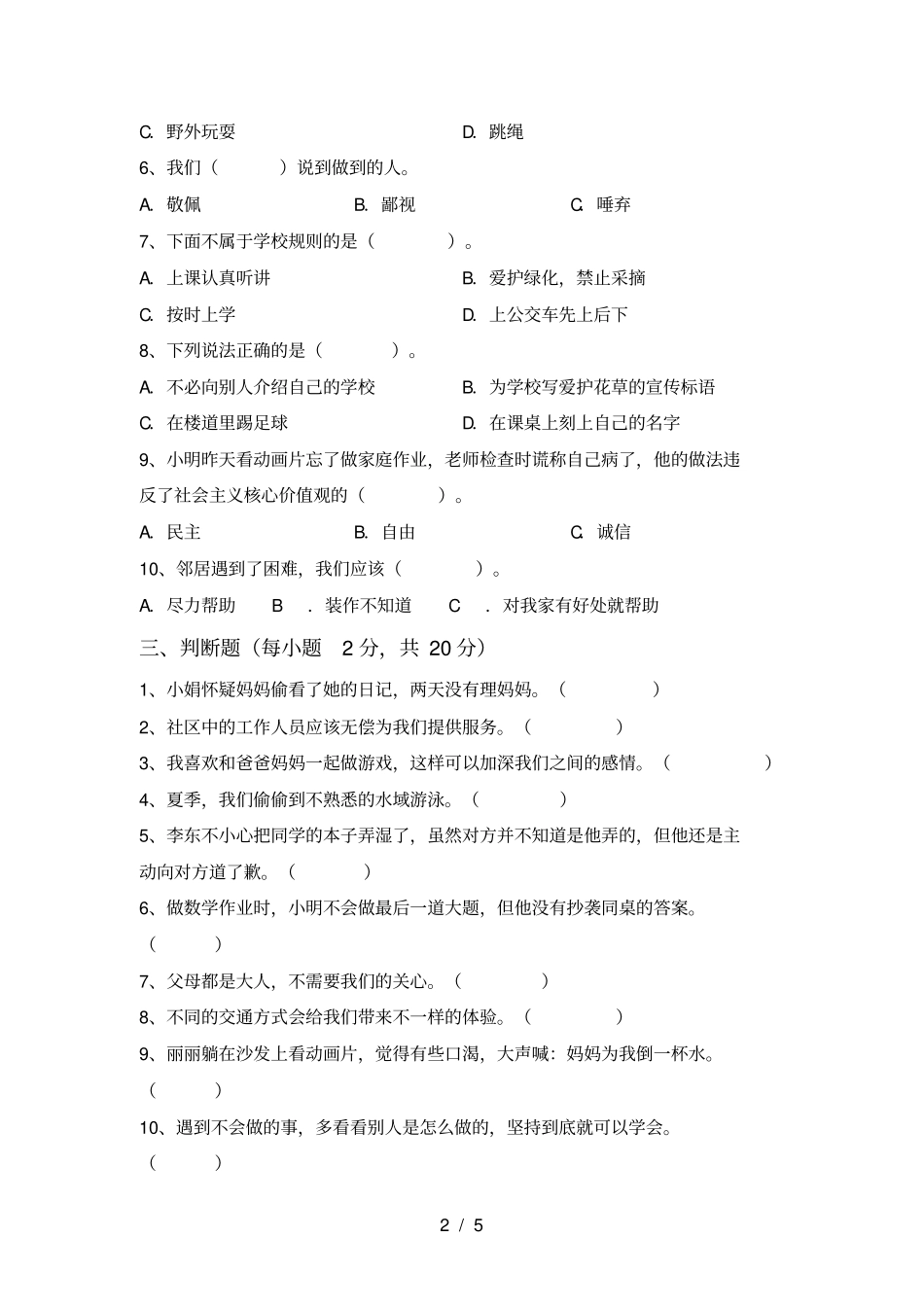 三年级道德与法治上册期中测试及答案_第2页