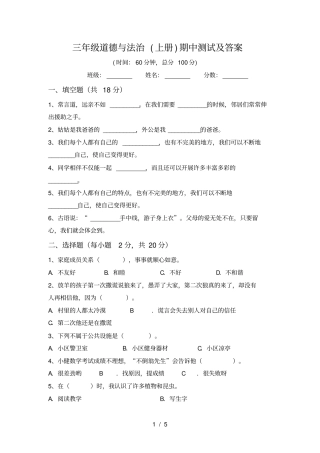 三年级道德与法治上册期中测试及答案