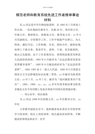 模范教师和教育系统先进工作者推荐事迹材料