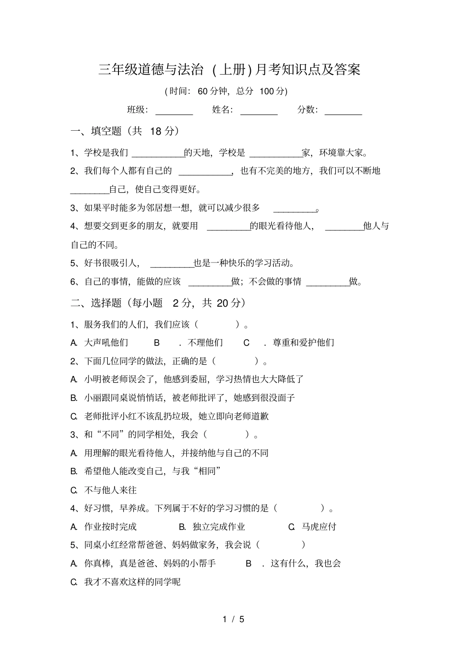 三年级道德与法治上册月考知识点及答案_第1页