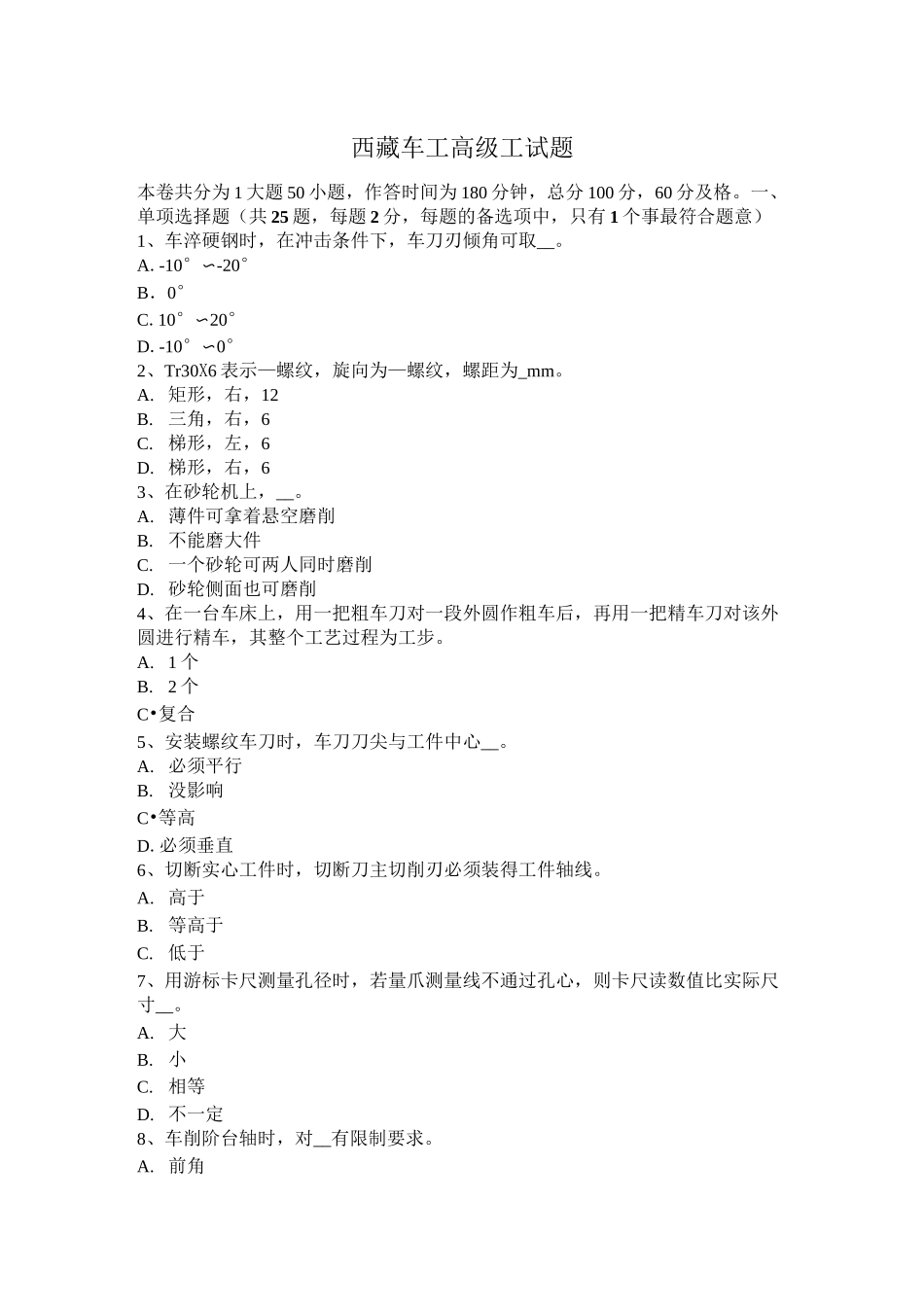 西藏车工高级工试题_第1页
