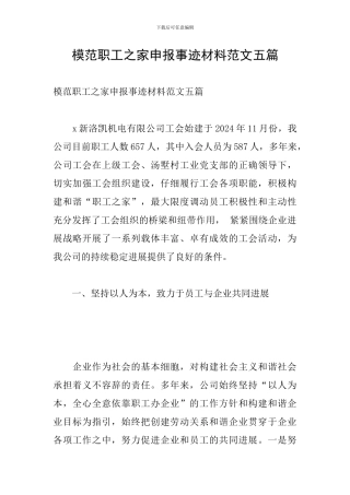 模范职工之家申报事迹材料范文五篇