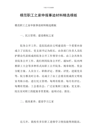 模范职工之家申报事迹材料精选模板