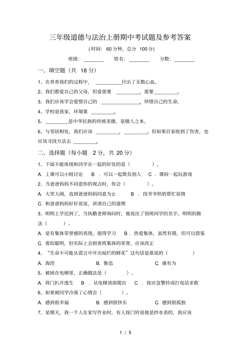 三年级道德与法治上册期中考试题及参考答案_第1页