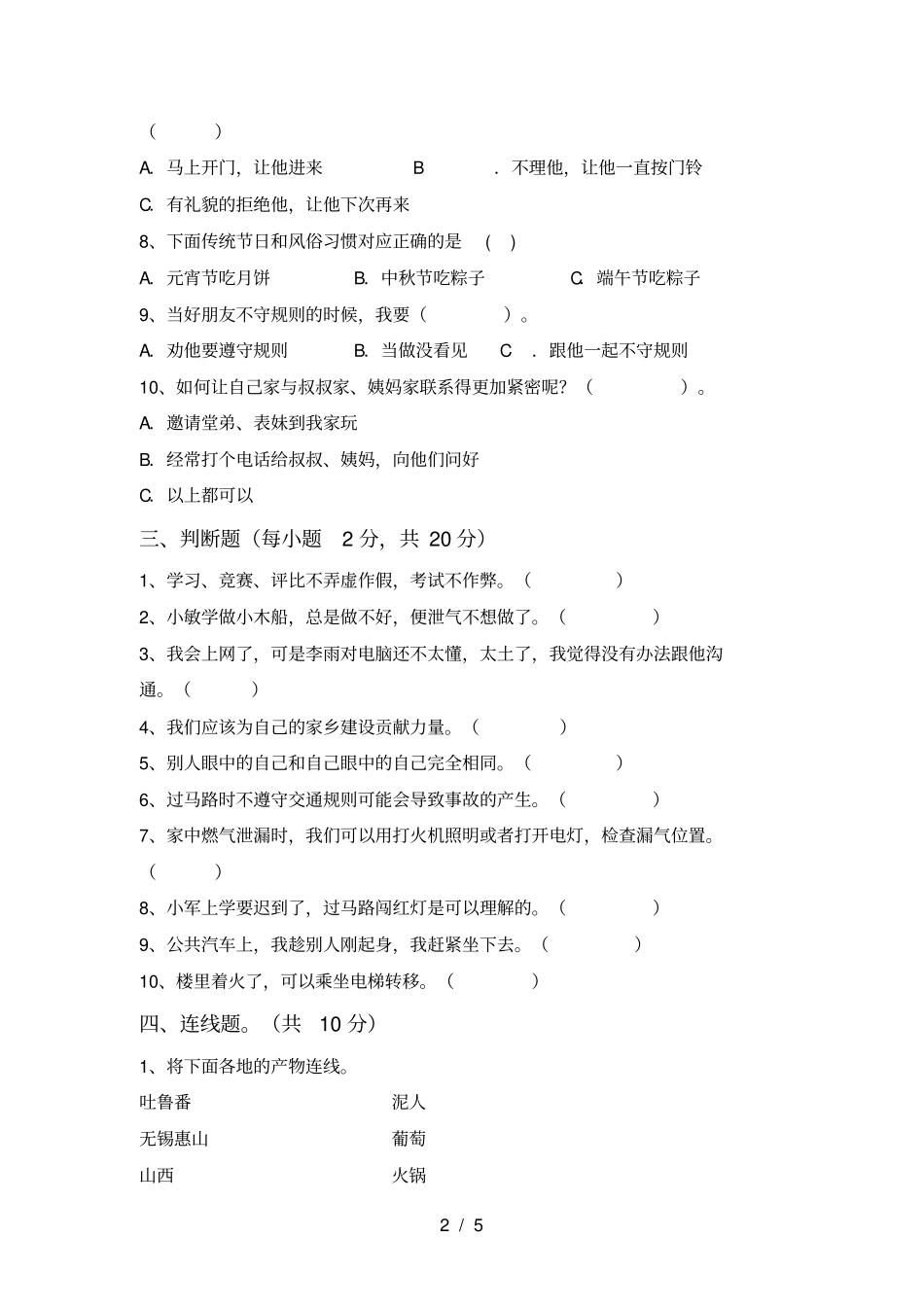 三年级道德与法治上册期中考试题及参考答案_第2页