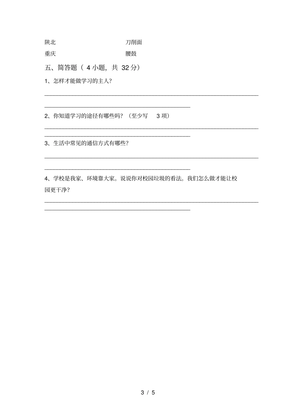 三年级道德与法治上册期中考试题及参考答案_第3页