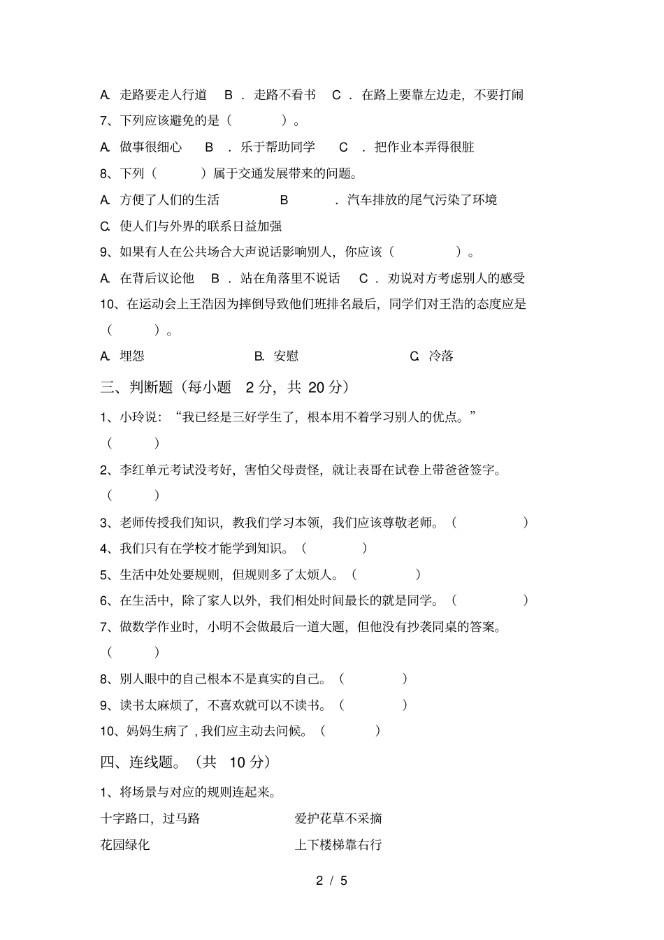 三年级道德与法治上册期中考试题及答案【一套】_第2页