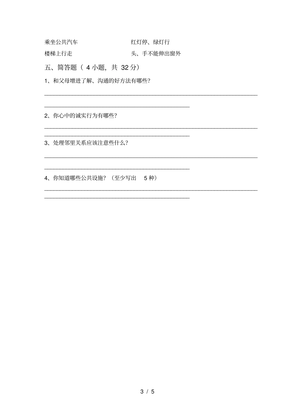 三年级道德与法治上册期中考试题及答案【一套】_第3页