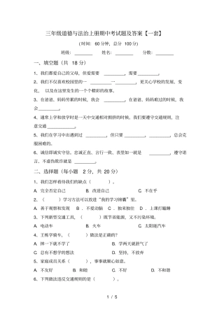 三年级道德与法治上册期中考试题及答案【一套】