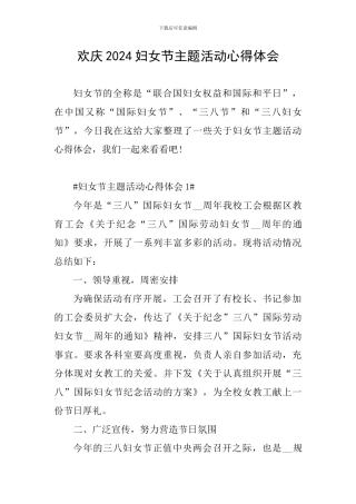 欢庆2024妇女节主题活动心得体会