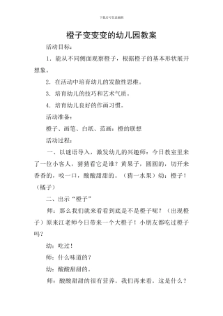 橙子变变变的幼儿园教案