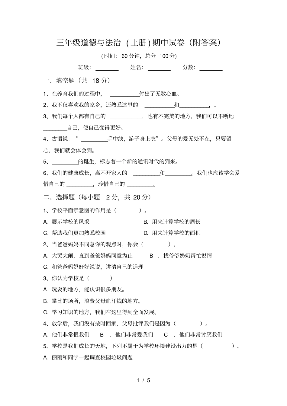 三年级道德与法治上册期中试卷附答案_第1页