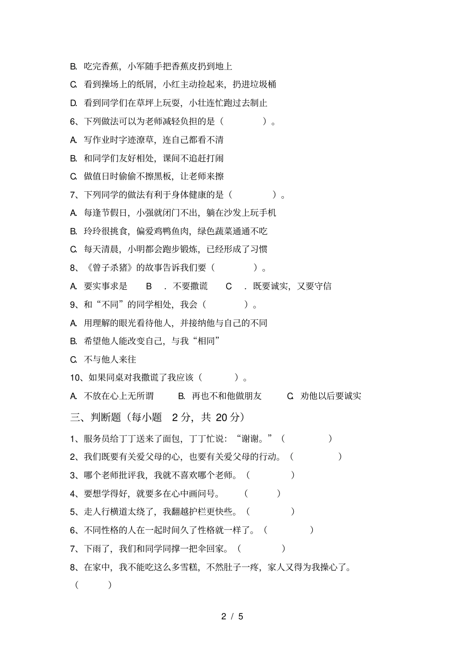 三年级道德与法治上册期中试卷附答案_第2页