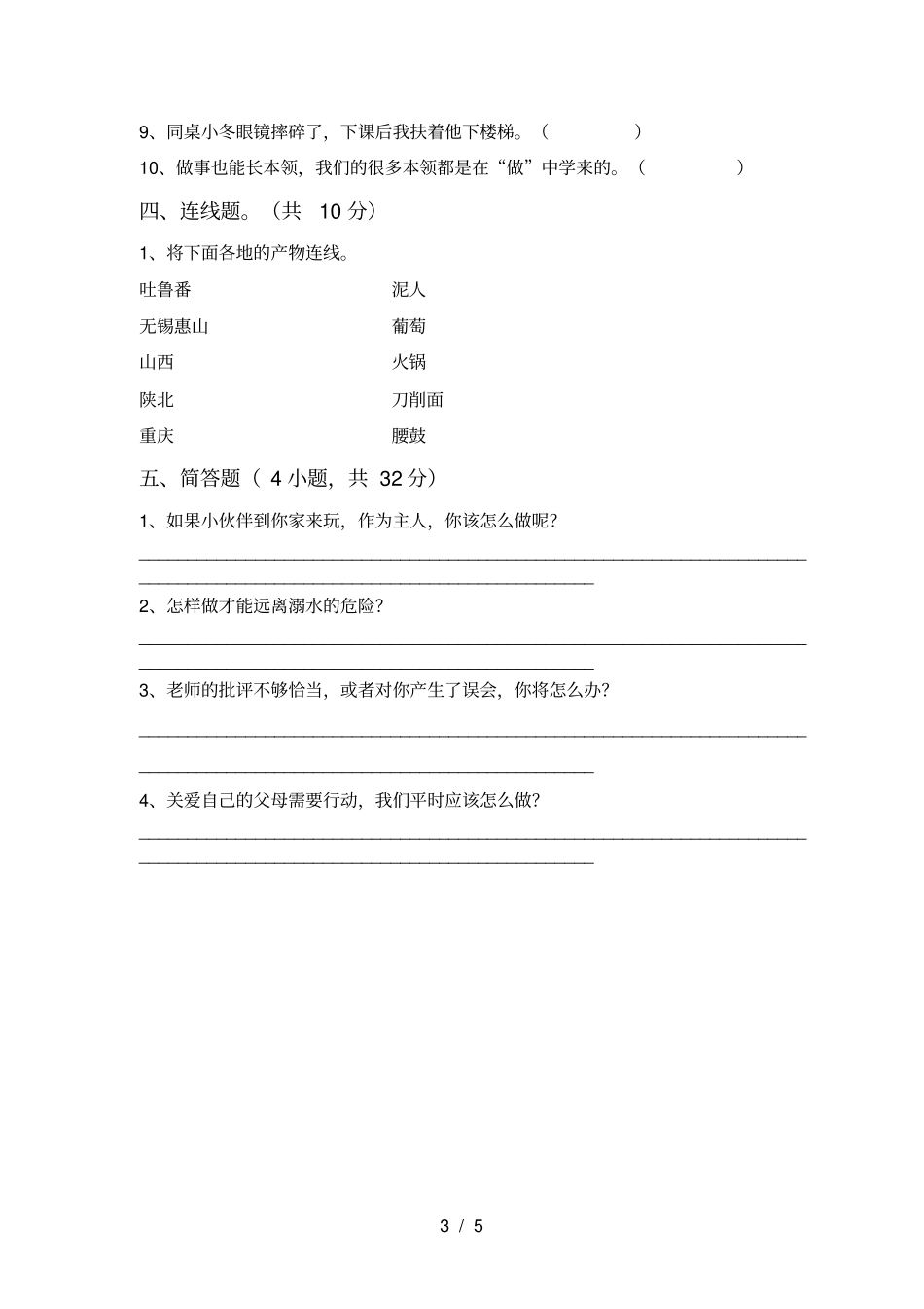 三年级道德与法治上册期中试卷附答案_第3页