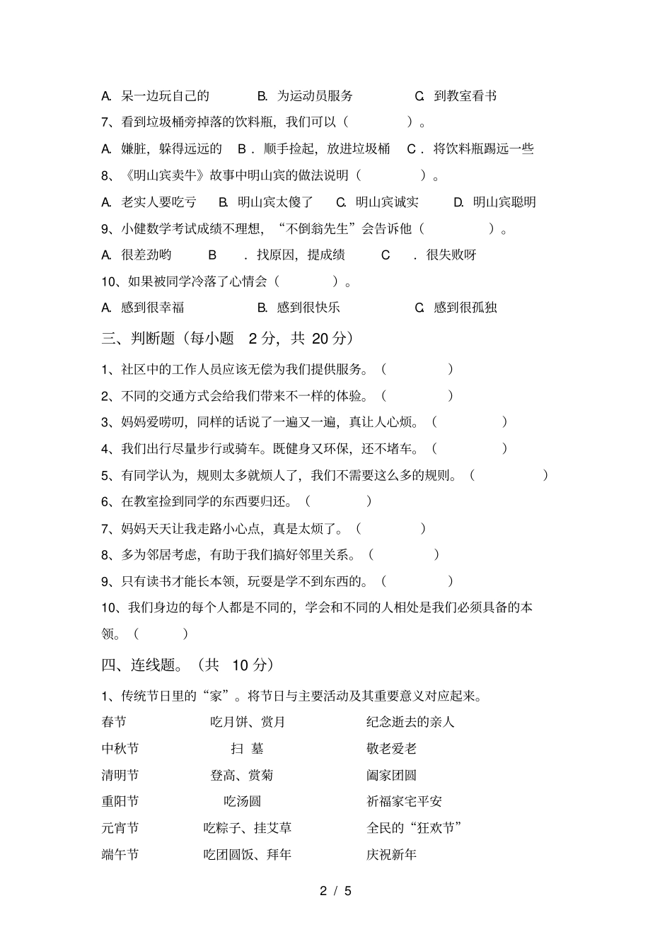三年级道德与法治上册期末模拟考试及参考答案_第2页
