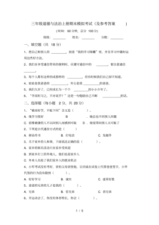 三年级道德与法治上册期末模拟考试及参考答案