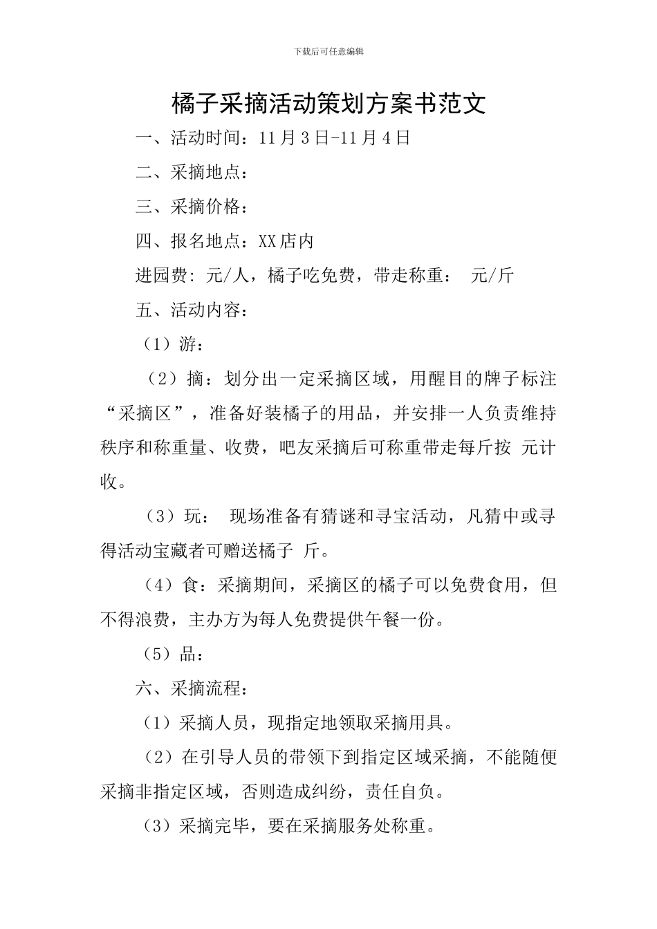 橘子采摘活动策划方案书范文_第1页