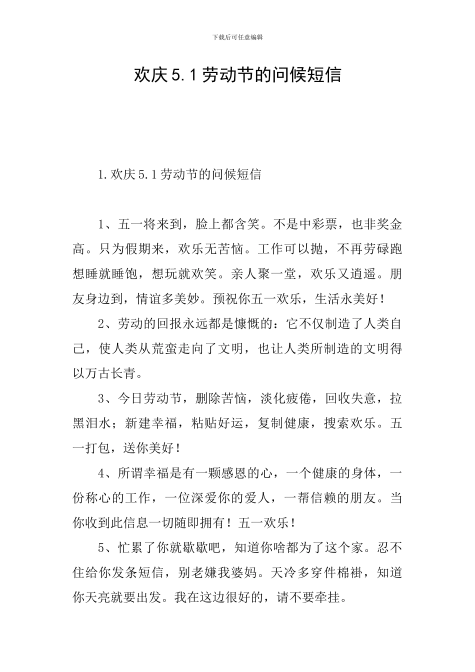 欢庆5.1劳动节的问候短信_第1页