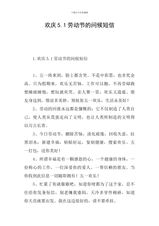 欢庆5.1劳动节的问候短信
